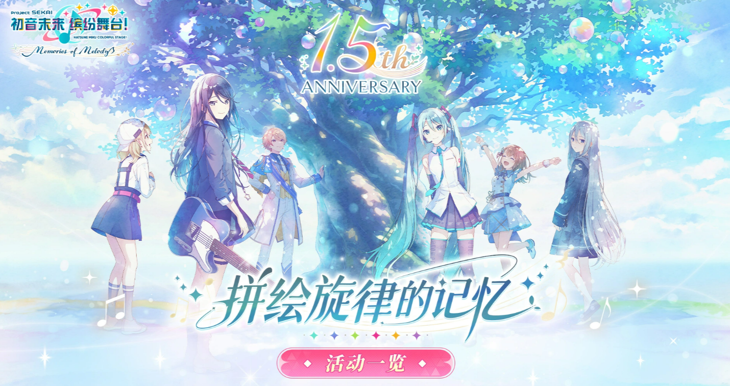 初音未来缤纷舞台1.5周年庆典活动介绍与内容奖励全解析