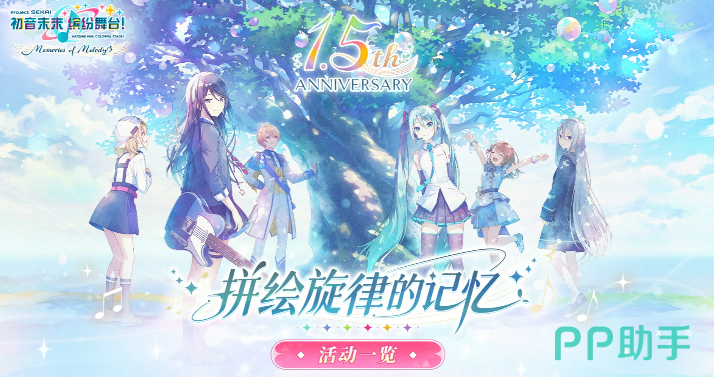 初音未来缤纷舞台1.5周年庆典