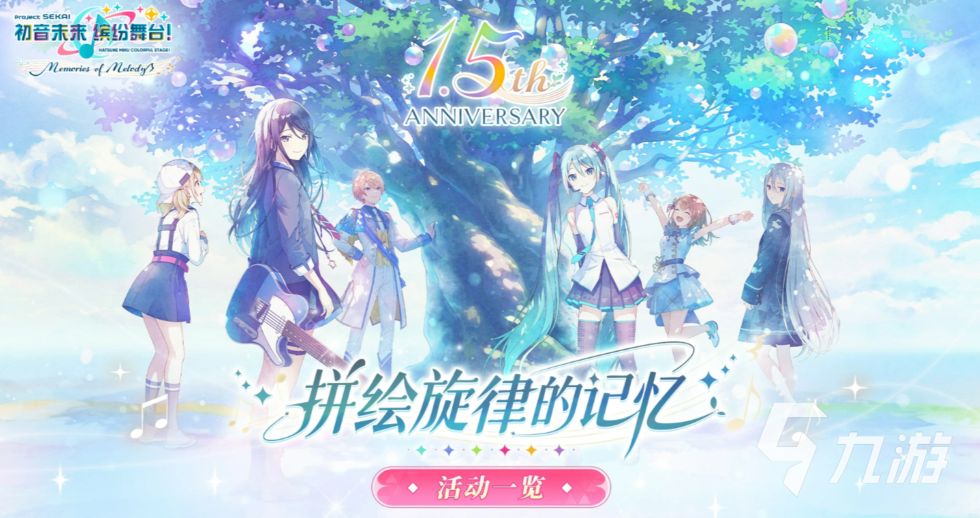 初音未来缤纷舞台1.5周年庆典活动介绍与内容奖励全解析
