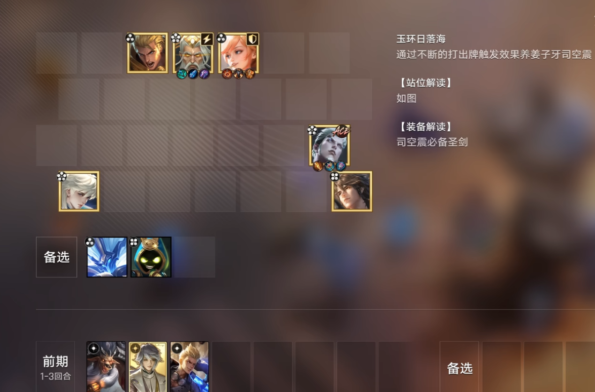 王者万象棋玉环日落海流派怎么玩?阵容搭配与玩法技巧详解