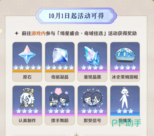 原神绮星盛会奇域佳选奖励与投票玩法