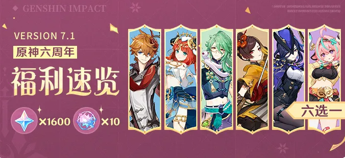 原神六周年福利介绍活动图