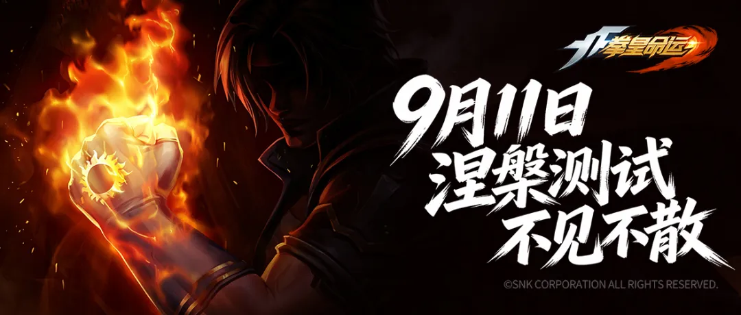 拳皇命运涅槃测试定档时间分享 涅槃测试什么时候开始