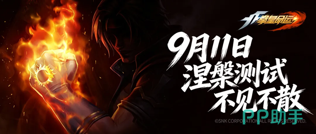拳皇命运涅槃测试预约宣传图