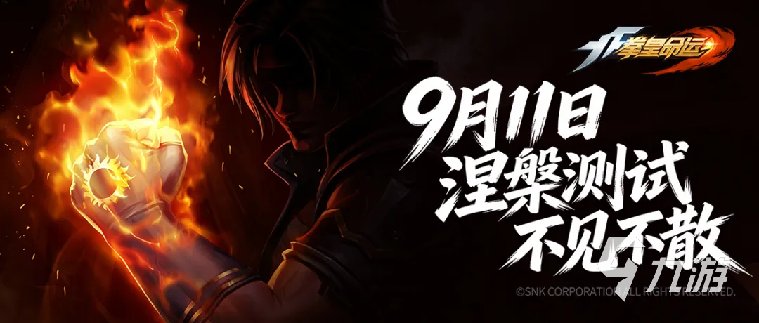 拳皇命运涅槃测试定档时间分享 涅槃测试什么时候开始