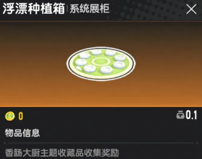 香肠派对创造与破坏主题收藏品奖励界面图