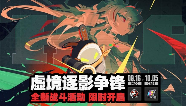 绝区零虚境逐影争锋活动怎么玩 玩法机制与奖励详解攻略
