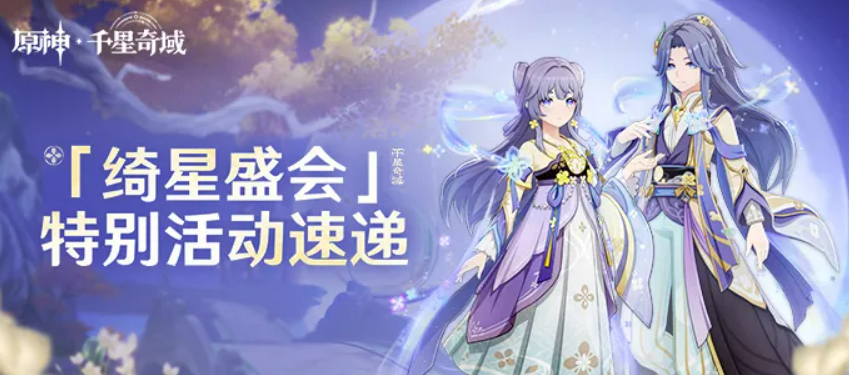 原神绮星盛会活动怎么玩 玩法奖励与内容介绍一览