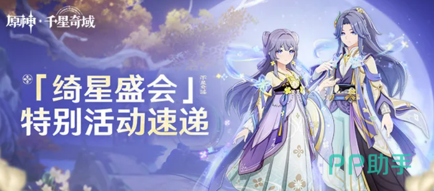 原神绮星盛会活动介绍