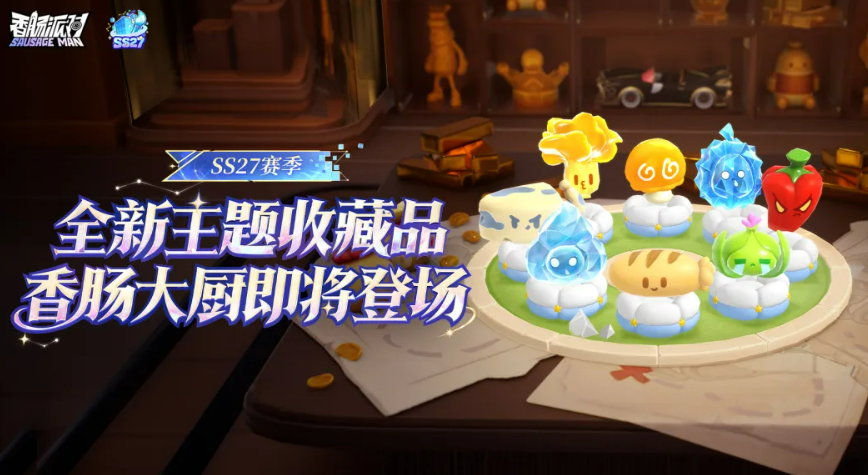 香肠派对SS27赛季香肠大厨主题收藏品活动说明图