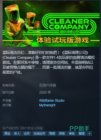 星际清理公司Steam商店与试玩入口展示图
