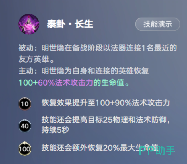 明世隐泰卦长生技能说明图片