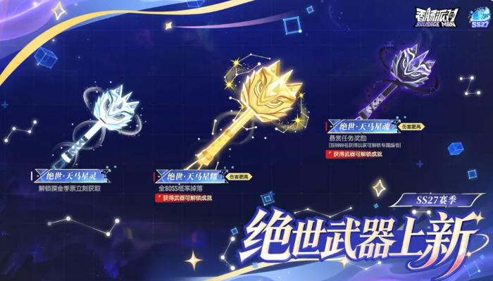 香肠派对SS27绝世星锤天马座外观