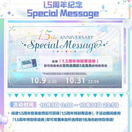 初音未来缤纷舞台1.5周年特别寄语券