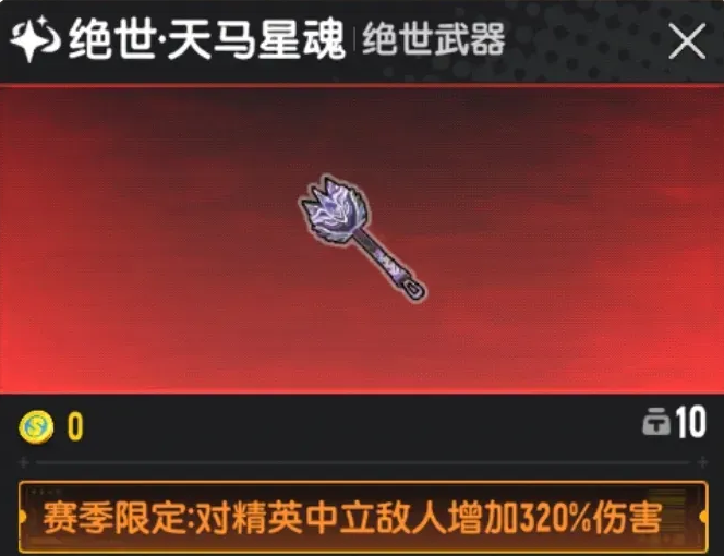 摸金派对赛季悬赏任务获得天马星魂