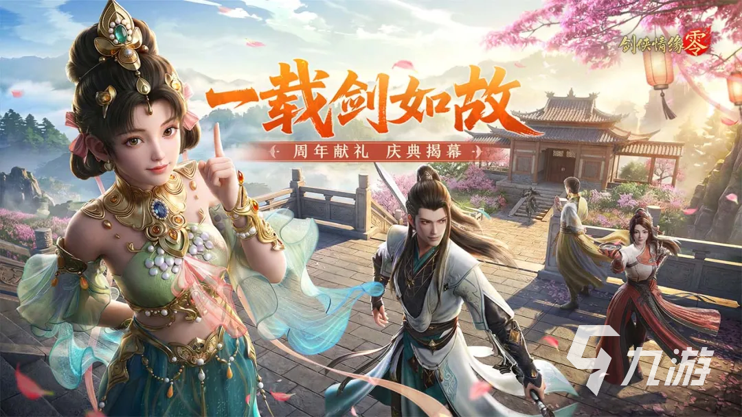 剑侠情缘零手游好玩吗_还有人玩吗_玩家真实体验与入坑建议