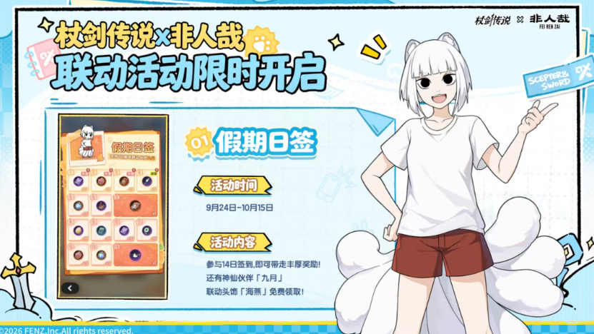 杖剑传说非人哉联动福利有哪些？奖励内容与领取方式汇总