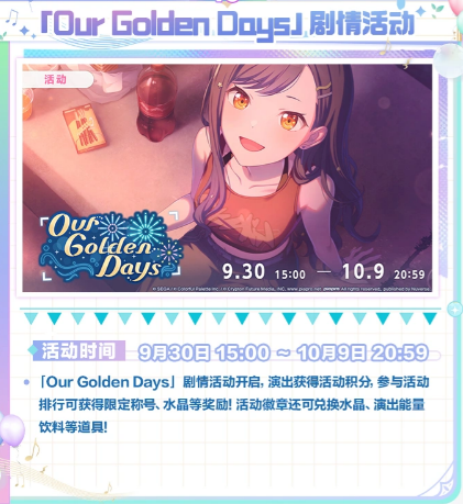 初音未来缤纷舞台Our Golden Days剧情活动