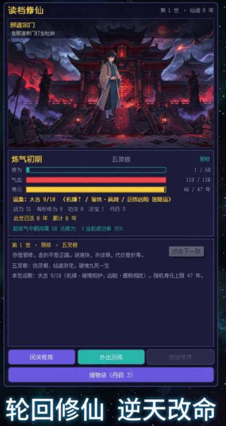 读档修仙身份修为与时间倍速玩法截图