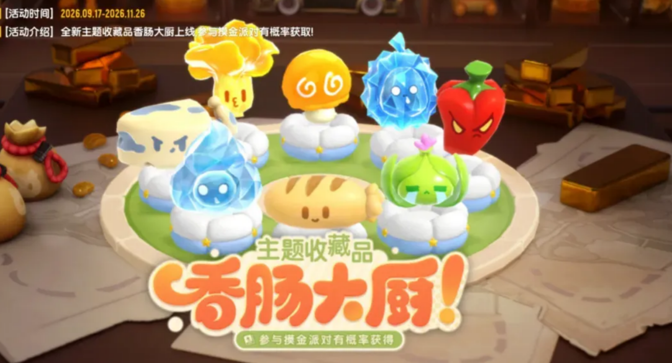 香肠派对飞艇主题展柜菜园布局编辑图