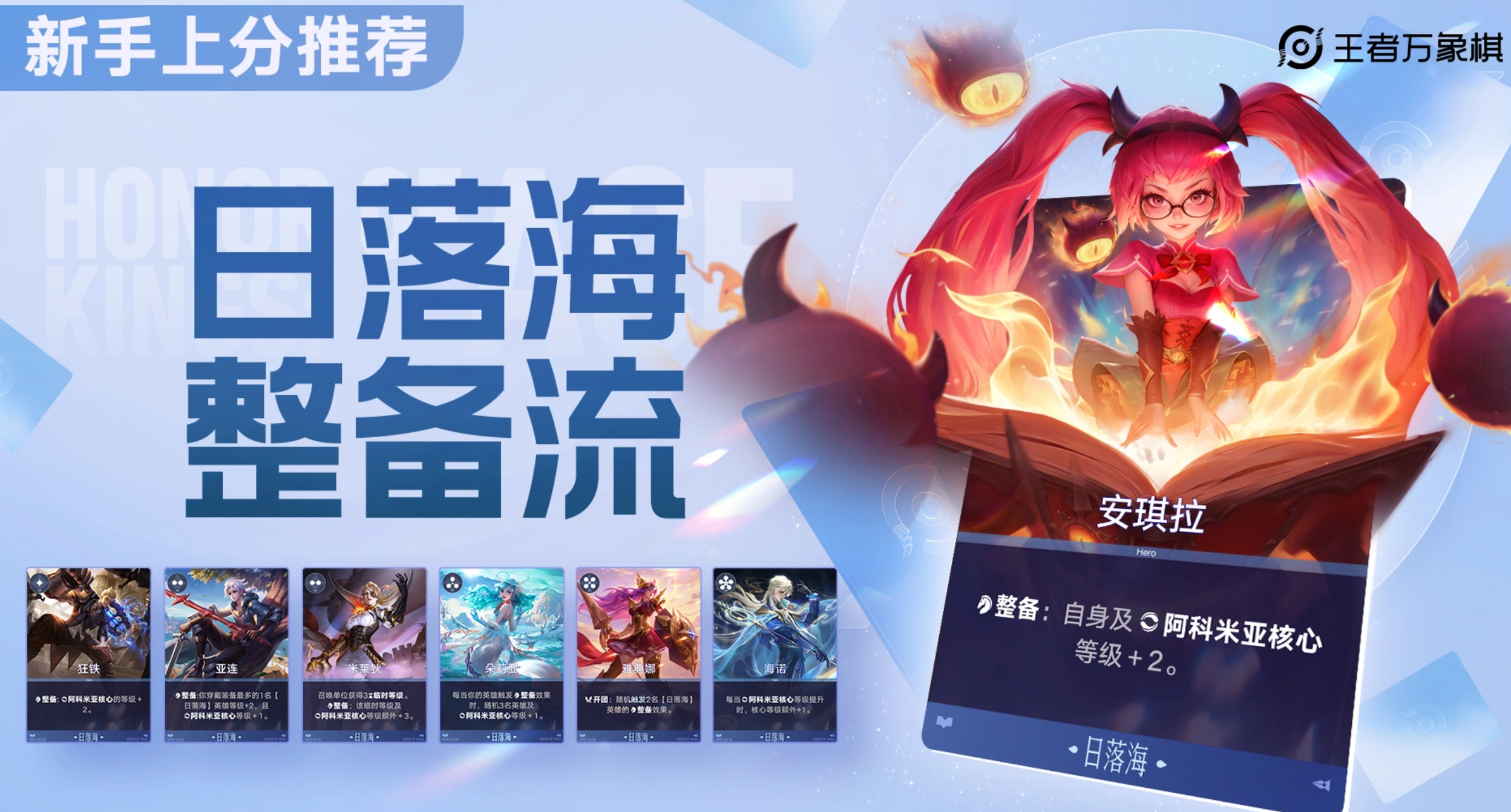 王者万象棋日落海香香阵容搭配