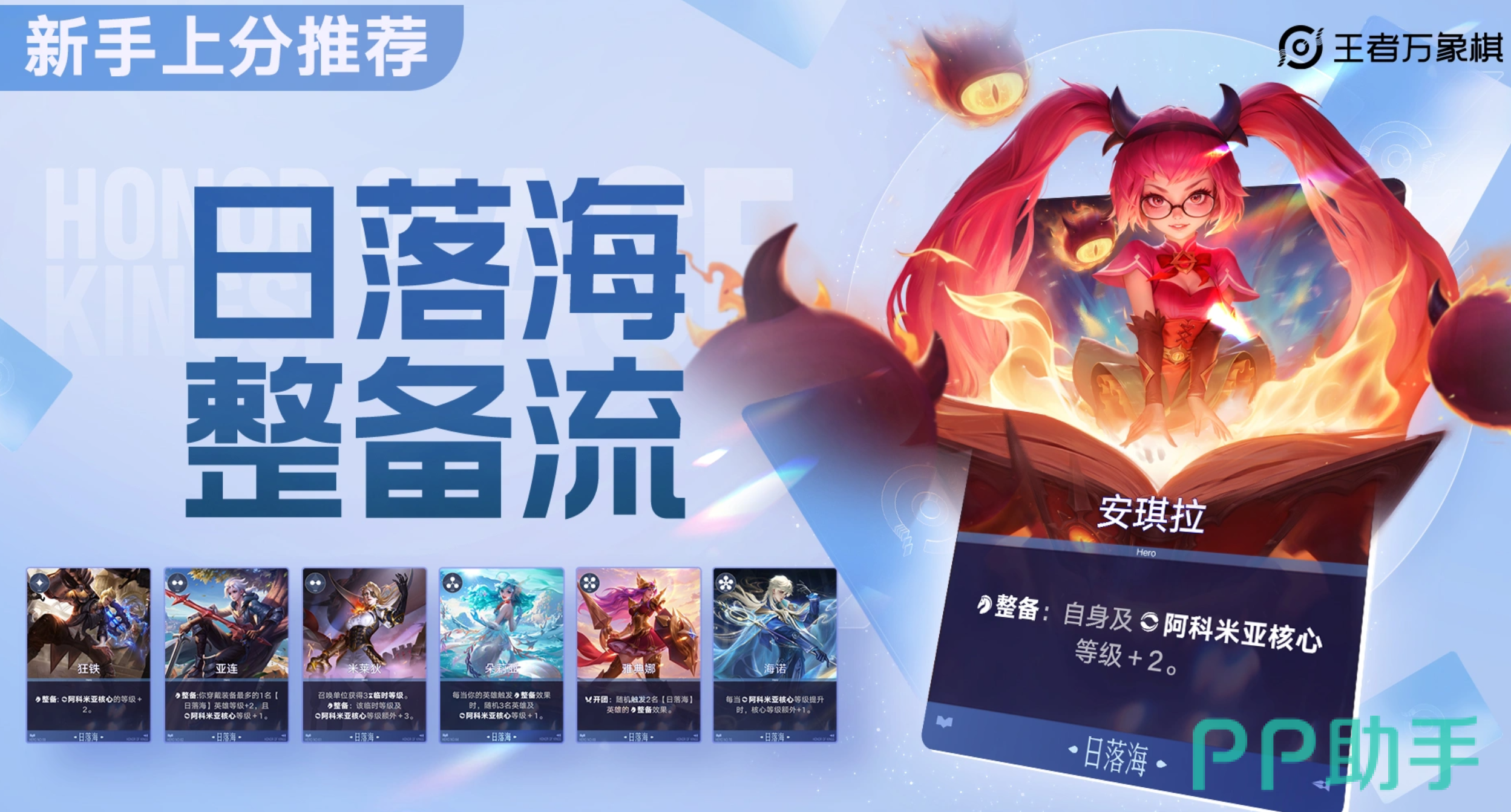 王者万象棋日落海香香阵容搭配