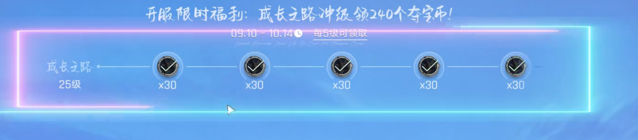成长之路棋手等级夺宝币奖励展示