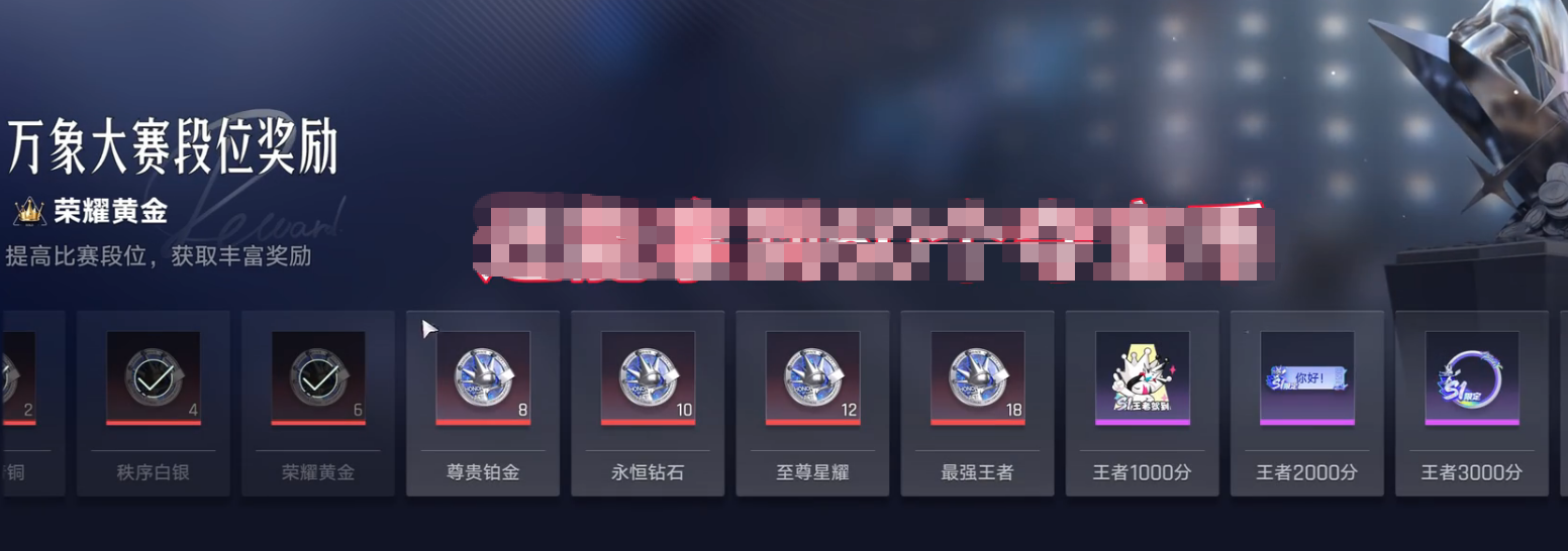 万象大赛赛季段位奖励说明
