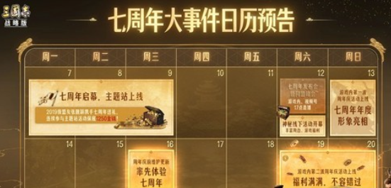 三国志战略版七周年活动什么时候上线？活动时间安排一览