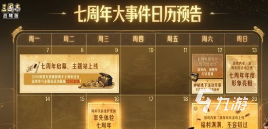 三国志战略版七周年活动什么时候上线?活动时间安排一览