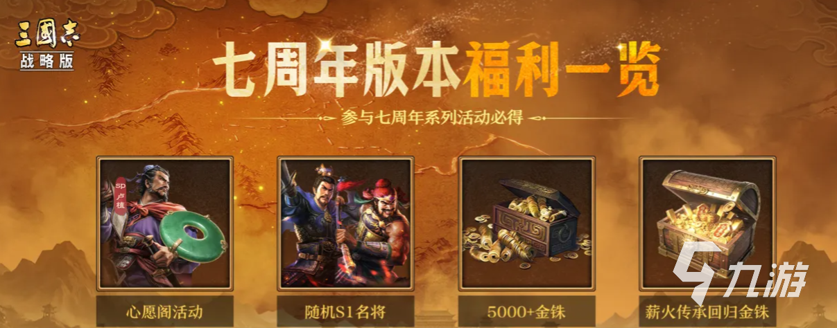 三国志战略版七周年活动福利有哪些?奖励领取攻略及活动内容介绍