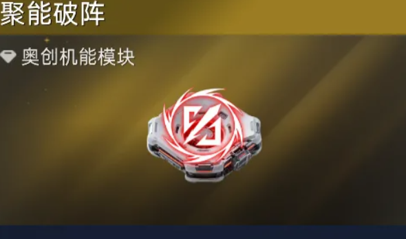 星球重启聚能破阵超链回路配置图