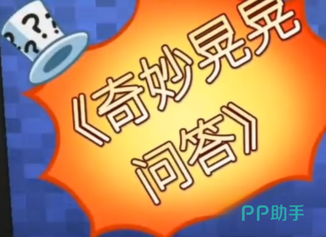 晃晃人生问答答题节目场景
