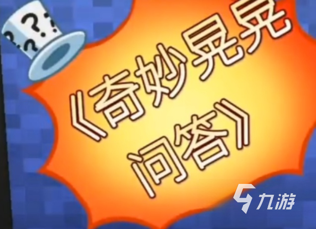 晃晃人生问答玩法技巧分享:常见问题答案大全