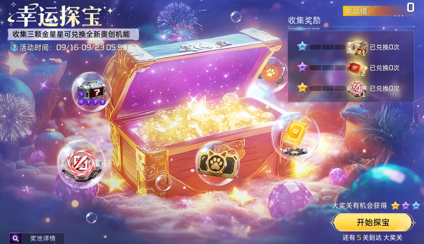 星球重启幸运探宝活动说明图