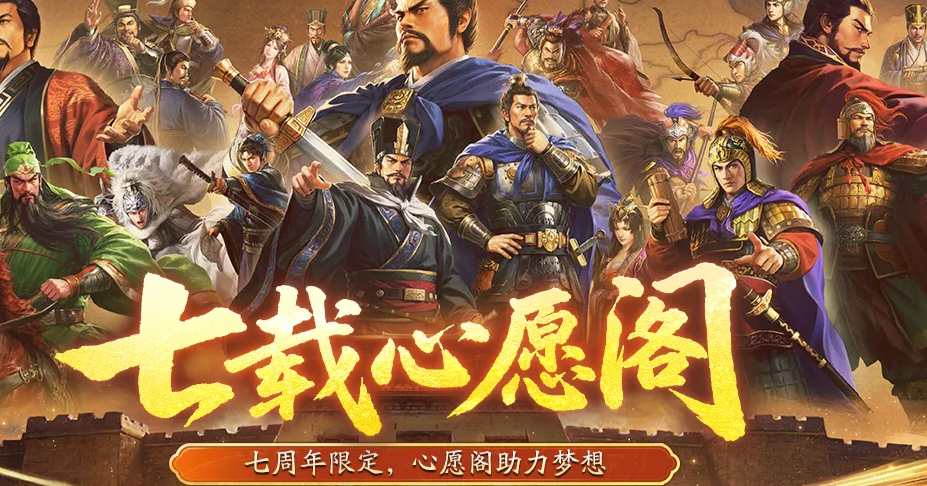 三国志战略版七周年回顾与群英荟萃活动图