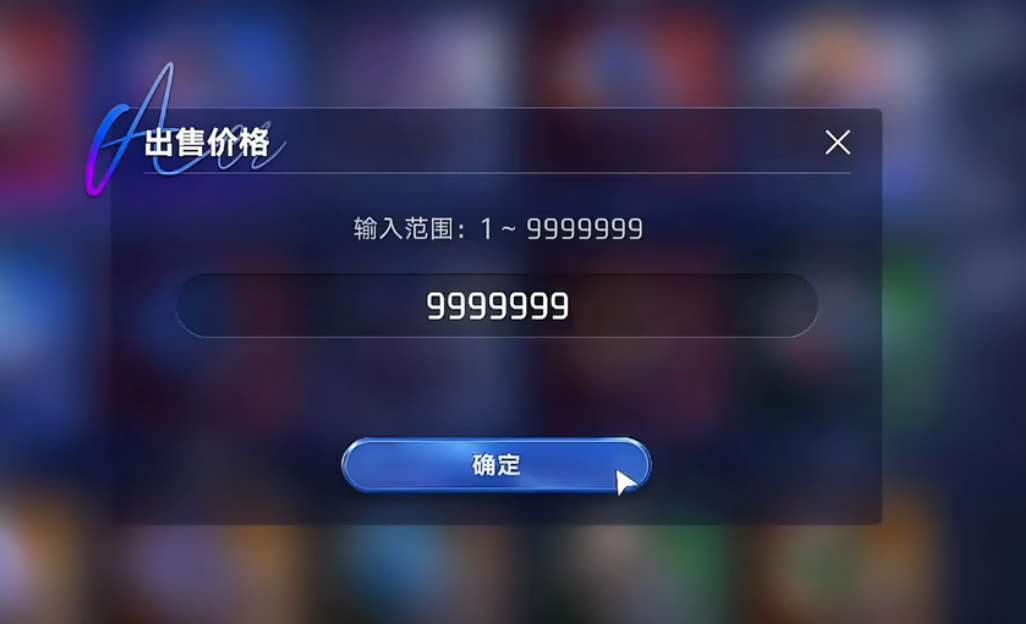 交易行出售与上架手续费说明