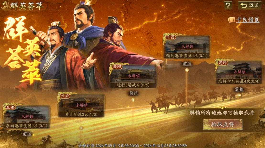 三国志战略版周年庆群英荟萃活动界面图