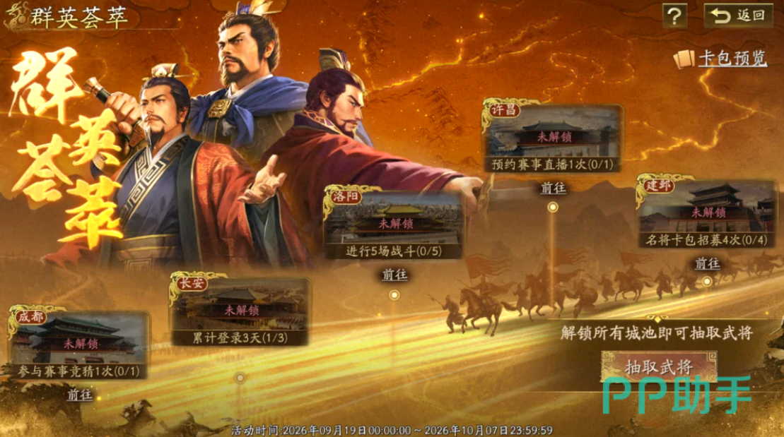 三国志战略版周年庆群英荟萃活动界面图