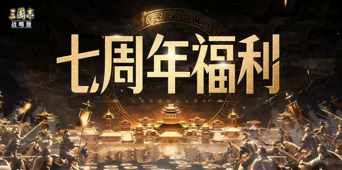 三国志战略版七周年抽奖界面截图