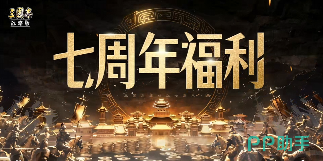 三国志战略版七周年抽奖界面截图