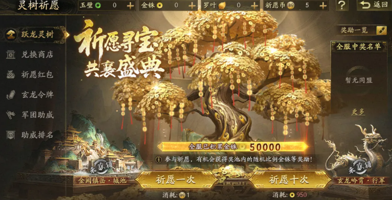 三战灵树祈愿活动