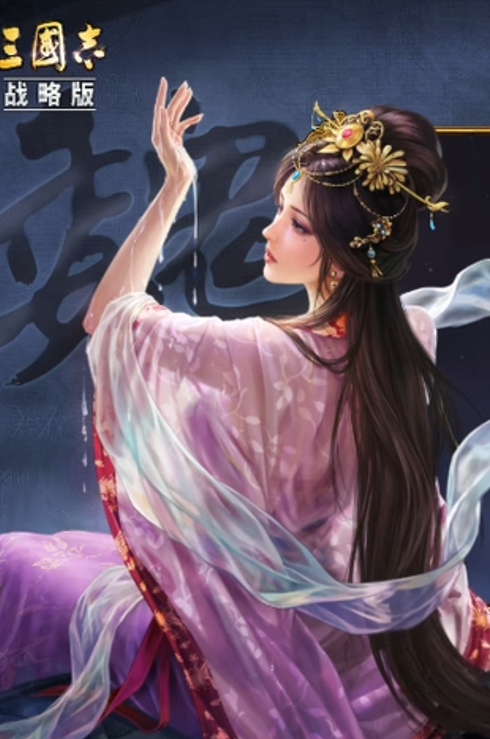 三国志战略版SP甄姬回合治疗效果展示