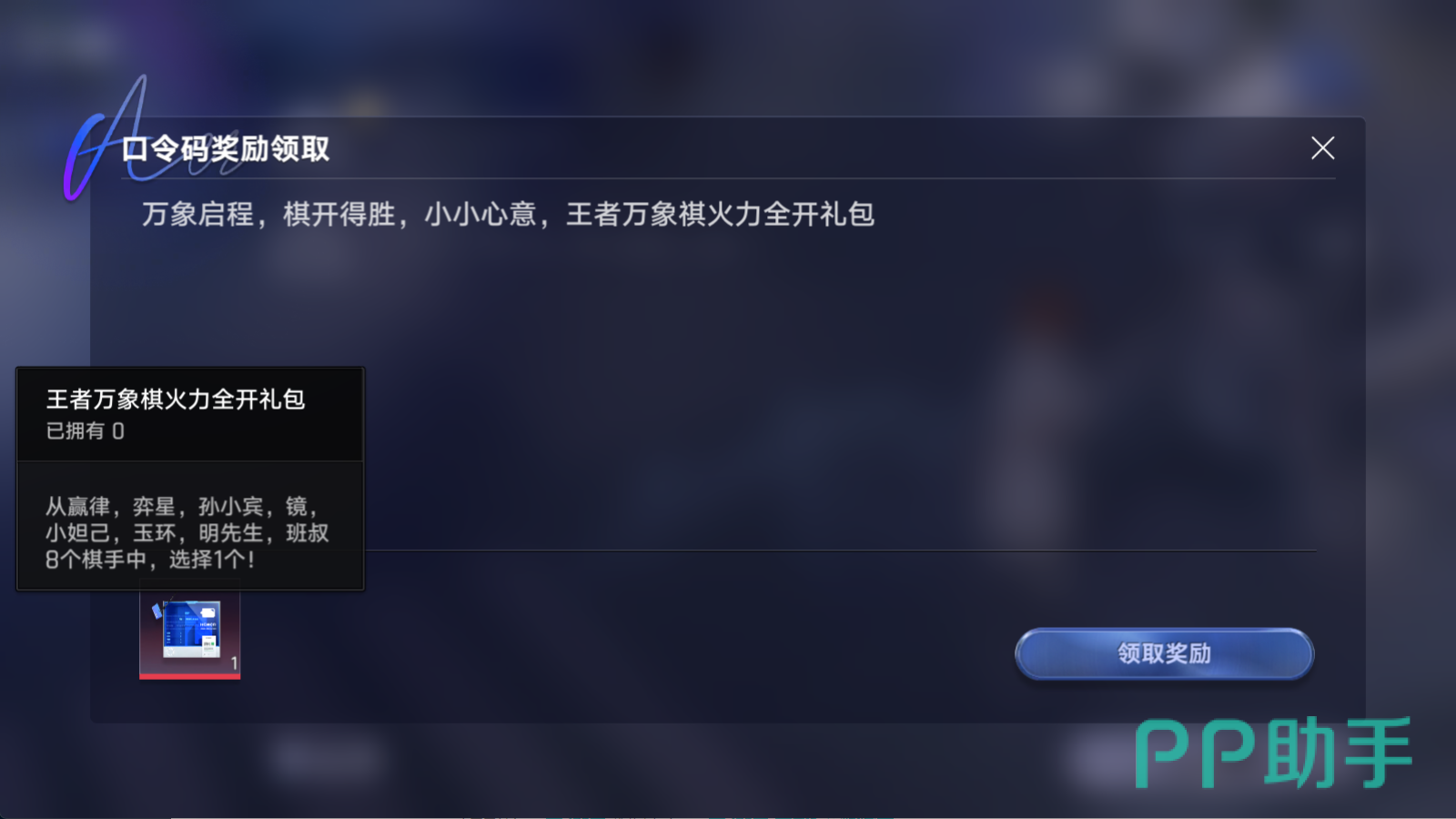 王者万象棋火力全开兑换码棋手自选包