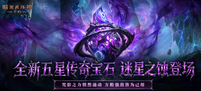 暗黑破坏神不朽迷星之蚀宝石技能体验图