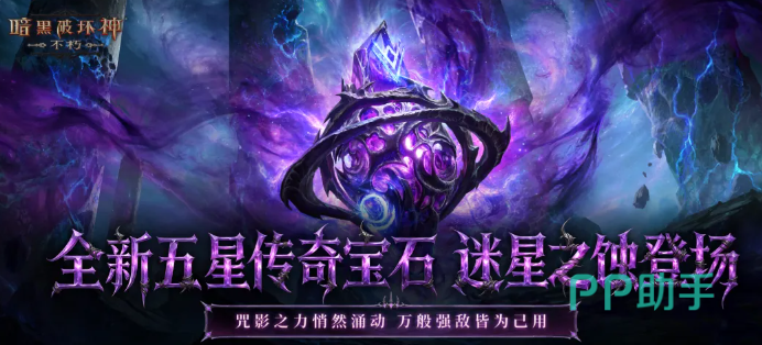 暗黑破坏神不朽迷星之蚀宝石技能体验图