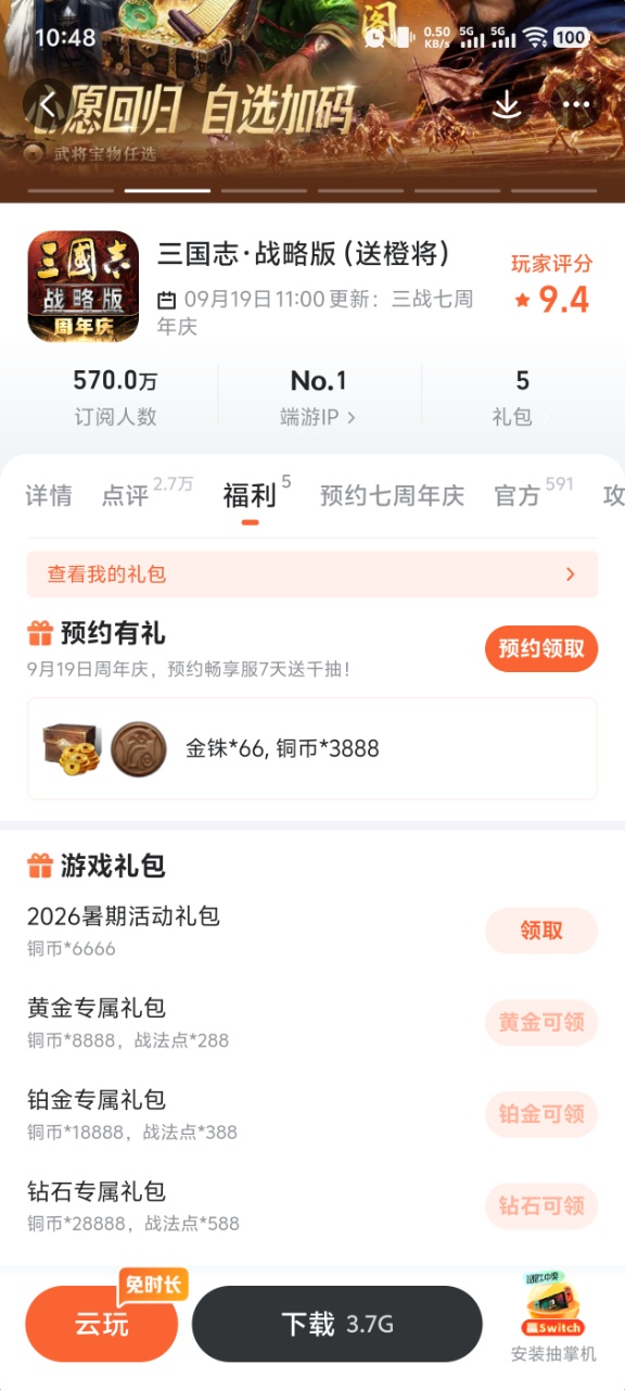 三国志战略版九游预约界面图
