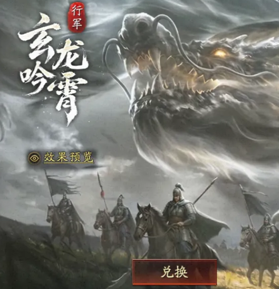 三国志战略版玄龙吟霄行军特效怎么获得 祈愿寻宝规则与获取详解