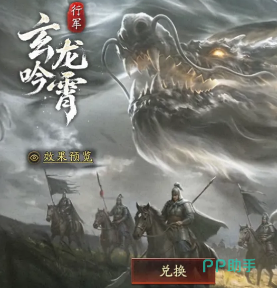 三国志战略版玄龙吟霄行军特效预览图