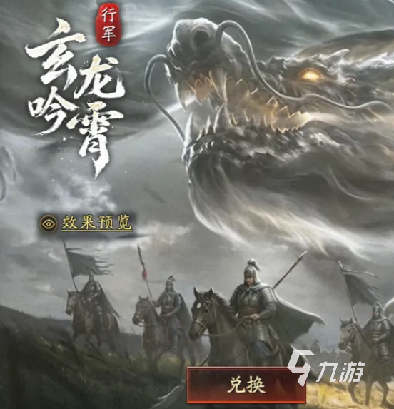 三国志战略版玄龙吟霄行军特效怎么获得 祈愿寻宝规则与获取详解